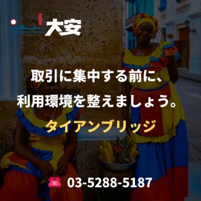 取引に集中する前に、利用環境を整えましょう。｜タイアンブリッジ
