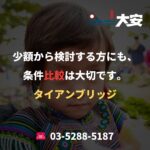 少額から検討する方にも、条件比較は大切です。｜タイアンブリッジ