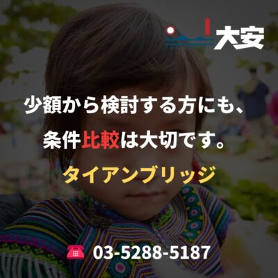 少額から検討する方にも、条件比較は大切です。｜タイアンブリッジ