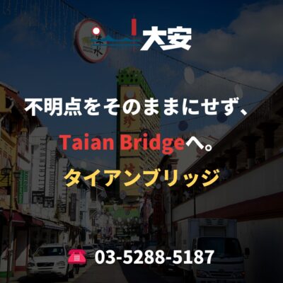 不明点をそのままにせず、Taian Bridgeへ。