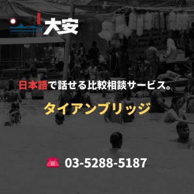 日本語で話せる比較相談サービス。｜タイアンブリッジ