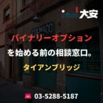 バイナリーオプションを始める前の相談窓口。｜タイアンブリッジ