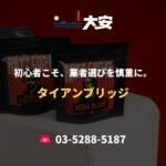 初心者こそ、業者選びを慎重に。｜タイアンブリッジ