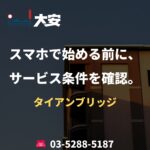 スマホで始める前に、サービス条件を確認。｜タイアンブリッジ