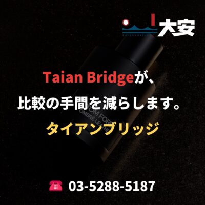 Taian Bridgeが、比較の手間を減らします。