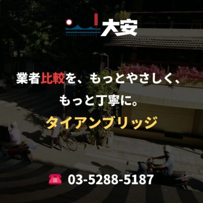 業者比較を、もっとやさしく、もっと丁寧に。｜タイアンブリッジ