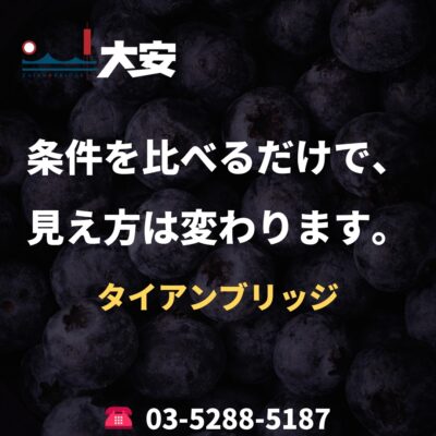 条件を比べるだけで、見え方は変わります。｜タイアンブリッジ