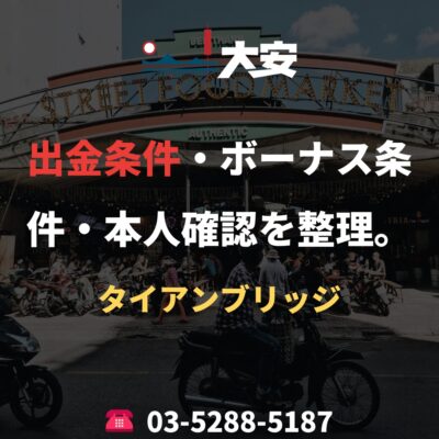 出金条件・ボーナス条件・本人確認を整理。｜タイアンブリッジ