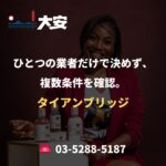 ひとつの業者だけで決めず、複数条件を確認。｜タイアンブリッジ