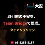 取引前の不安を、Taian Bridgeで整理。