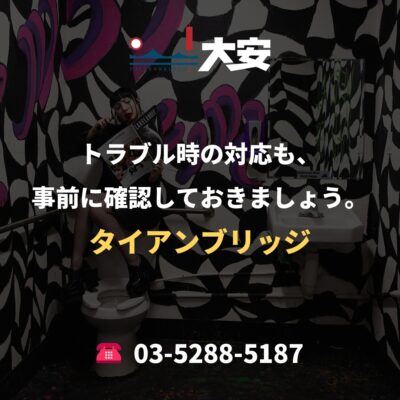 トラブル時の対応も、事前に確認しておきましょう。｜タイアンブリッジ