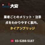 業者ごとのメリット・注意点をわかりやすく案内。｜タイアンブリッジ