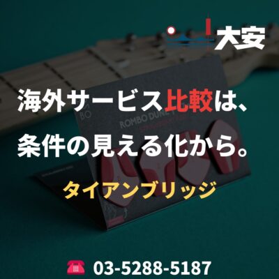 海外サービス比較は、条件の見える化から。｜タイアンブリッジ