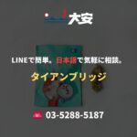 LINEで簡単。日本語で気軽に相談。｜タイアンブリッジ