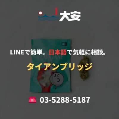LINEで簡単。日本語で気軽に相談。｜タイアンブリッジ