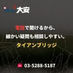 電話で聞けるから、細かい疑問も相談しやすい。｜タイアンブリッジ