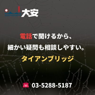 電話で聞けるから、細かい疑問も相談しやすい。｜タイアンブリッジ