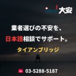 業者選びの不安を、日本語相談でサポート。｜タイアンブリッジ