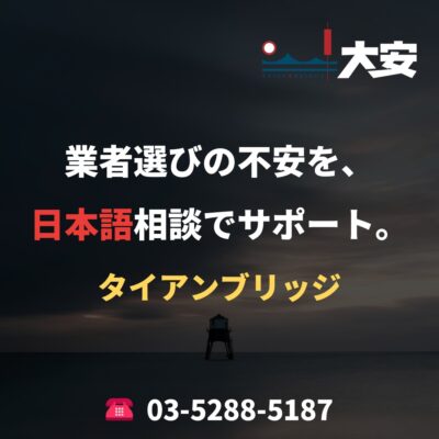 業者選びの不安を、日本語相談でサポート。｜タイアンブリッジ