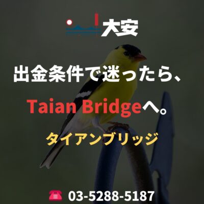 出金条件で迷ったら、Taian Bridgeへ。