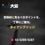 登録前に見るべきポイントを、丁寧にご案内。｜タイアンブリッジ