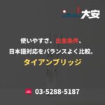 使いやすさ、出金条件、日本語対応をバランスよく比較。｜タイアンブリッジ