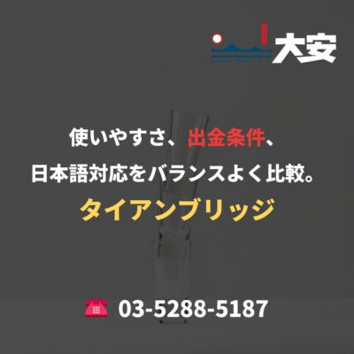 使いやすさ、出金条件、日本語対応をバランスよく比較。｜タイアンブリッジ