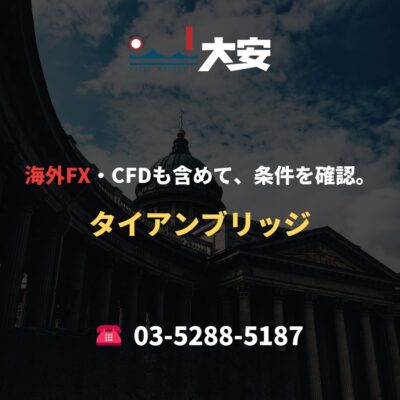 海外FX・CFDも含めて、条件を確認。｜タイアンブリッジ
