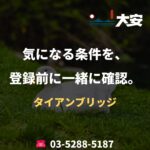 気になる条件を、登録前に一緒に確認。｜タイアンブリッジ