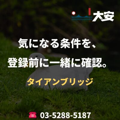 気になる条件を、登録前に一緒に確認。｜タイアンブリッジ