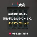 業者間の違いを、初心者にもわかりやすく。｜タイアンブリッジ