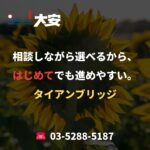 相談しながら選べるから、はじめてでも進めやすい。｜タイアンブリッジ