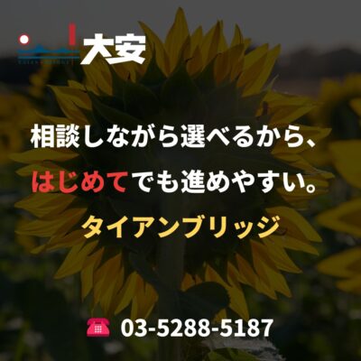 相談しながら選べるから、はじめてでも進めやすい。｜タイアンブリッジ