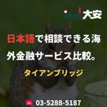 日本語で相談できる海外金融サービス比較。｜タイアンブリッジ