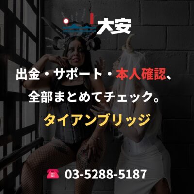 出金・サポート・本人確認、全部まとめてチェック。｜タイアンブリッジ