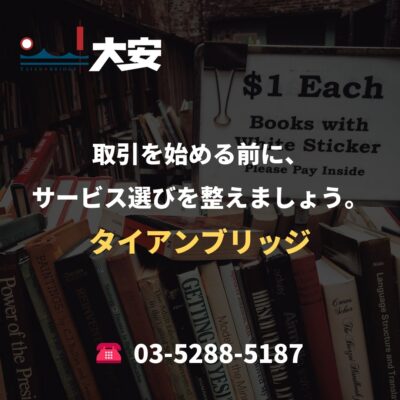 取引を始める前に、サービス選びを整えましょう。｜タイアンブリッジ