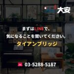 まずはLINEで、気になることを聞いてください。｜タイアンブリッジ