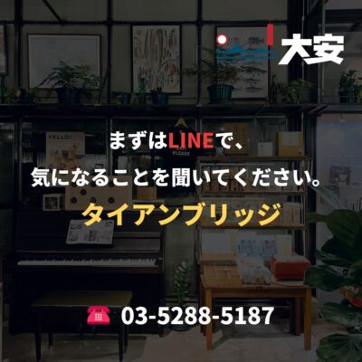 まずはLINEで、気になることを聞いてください。｜タイアンブリッジ