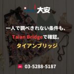 一人で調べきれない条件も、Taian Bridgeで確認。