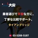 業者選びで不安な方に、丁寧な比較サポート。｜タイアンブリッジ