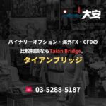 バイナリーオプション・海外FX・CFDの比較相談ならTaian Bridge。