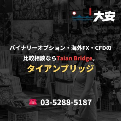 バイナリーオプション・海外FX・CFDの比較相談ならTaian Bridge。