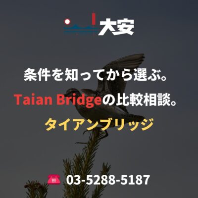 条件を知ってから選ぶ。Taian Bridgeの比較相談。