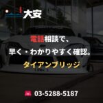 電話相談で、早く・わかりやすく確認。｜タイアンブリッジ