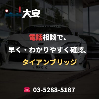 電話相談で、早く・わかりやすく確認。｜タイアンブリッジ