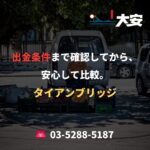 出金条件まで確認してから、安心して比較。｜タイアンブリッジ