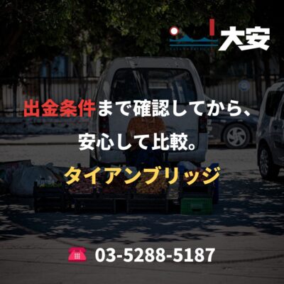 出金条件まで確認してから、安心して比較。｜タイアンブリッジ