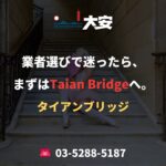 業者選びで迷ったら、まずはTaian Bridgeへ。
