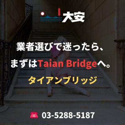 業者選びで迷ったら、まずはTaian Bridgeへ。