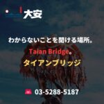 わからないことを聞ける場所。Taian Bridge。